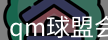 qm球盟会
